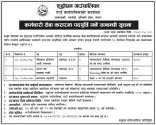 सेवा करारमा पदपूर्ति गर्ने सम्बन्धि सुचना ।